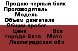 Продаю черный байк › Производитель ­ Honda Shadow › Модель ­ VT 750 aero › Объем двигателя ­ 750 › Общий пробег ­ 15 000 › Цена ­ 318 000 - Все города Авто » Мото   . Ленинградская обл.